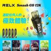 RELX Smash Go 12000 一次性
