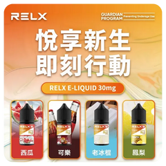RELX 煙油