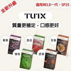 TUTX 一代煙彈 通用relx sp2s一代