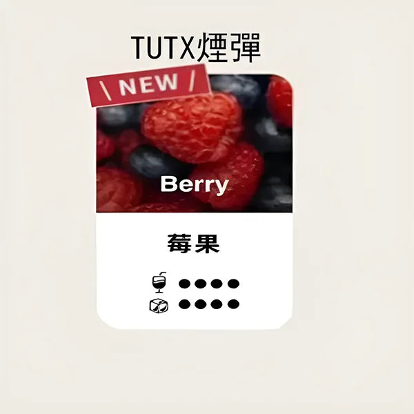 TUTX 一代煙彈 莓果