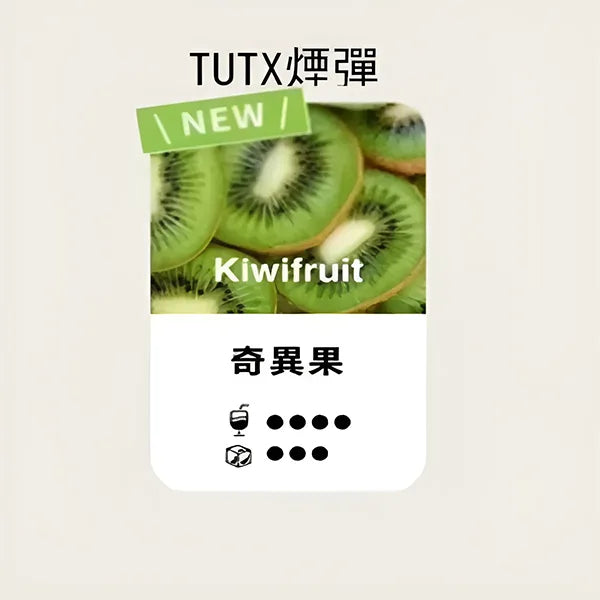 TUTX 一代煙彈 奇異果